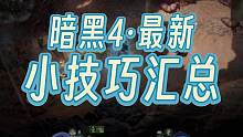 最新更新18个暗黑4的小技巧！肯定有你不知道的 #暗黑4攻略 #暗黑4小技巧 #暗黑破坏神4 #暗黑