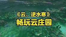 云逆水寒庄园版本上线了，快来设计你的专属家园#逆水寒手游 #逆水寒庄园