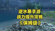 全职业提升战斗力教程，细节拉满，你也是下一个十大高手#逆水寒手游 #逆水寒手游攻略 #逆水寒手游职业