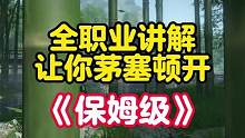 逆水寒手游全职业介绍，萌新一看就知道自己适合玩什么职业。#逆水寒手游 #逆水寒手游攻略 #逆水寒手游