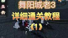 保姆级舞阳城老3教程#逆水寒手游 #逆水寒手游内测 #逆水寒手游攻略