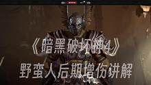 #暗黑破坏神4 野蛮人后期如何增伤，学会你就成霸主了！#暗黑4 #主机游戏 #单机游戏 #联机游戏 