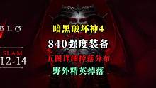 【暗黑4】840强度的装备你要不要？顶尖游侠wudi分享，野外精英怪可掉落840装等装备。五图详细精