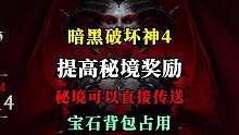 【暗黑4】好消息！暗黑4终于要加强了，提高大秘境收益问题，实现即时传送，宝石占用背包等问题！ #暗黑