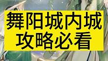 逆水寒手游舞阳城内城攻略#逆水寒手游 #攻略 #逆水寒 #手游搬砖