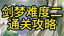 剑梦难度二通关攻略#逆水寒手游 #攻略 #手游搬砖 #逆水寒