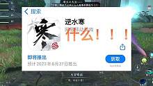 #逆水寒手游 手游公测提前了？好像提前了，又好像没提前。
#逆水寒 #逆水寒手游公测 #逆水寒手游攻