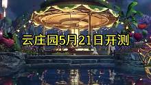 逆水寒手游 5月21日首测，手游云庄园确实是神级设计，不仅画面秀丽绝美，而且玩法的自由度极高！我先期