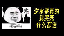 全体起立 冰马-渡天霜-白送！ 就离谱  #逆水寒手游  #逆水寒手游攻略  #逆水寒手游公测  #