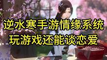 逆水寒手游情缘系统！玩游戏还能谈恋爱#逆水寒手游 #逆水寒手游处cp