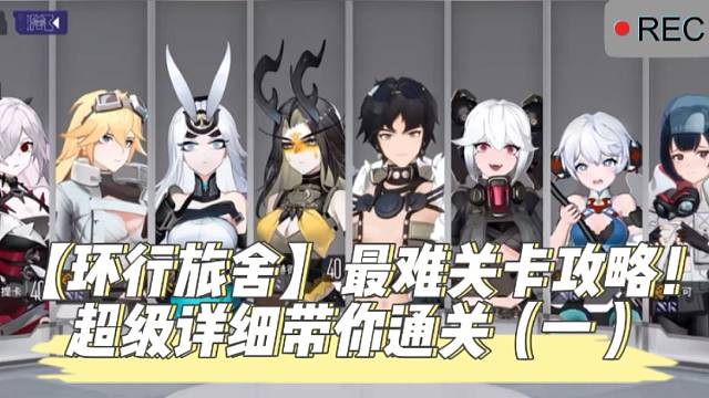 【环行旅舍】最难关卡攻略！超级详细带你通关（一）