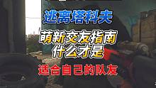 《逃离塔科夫萌新交友指南》什么是适合自己的队友！
