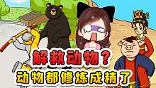 解救动物？悟空八戒这种成了精的动物，用的着我来解救？