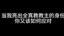 全真教教主请战#三国杀移动版#于吉