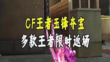 CF王者玉锋夺宝分析，多款王者限时返场#CF心花怒放 #穿越火线