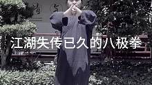 江湖失传已久的八极拳#八极拳 #来武当山过几天仙暇日子