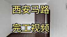 90天翻新10年老破小，轻松实现健康马上住。#老旧小区改造 #老破小改造 #老房改造 #昆明微装旧房