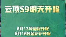 云顶明天开服！羊刀转万物运营详解，欢迎来到卡牌之弈！ #云顶之弈 #金铲铲之战 #一图上钻 #云顶s