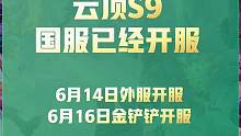 云顶S9开服了！你需要知道的关键改动！最新一图上钻都在这 #云顶之弈 #金铲铲之战 #云顶s9 #一
