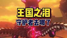 《王国之泪》里守护者去哪了？#王国之泪 #塞尔达传说王国之泪 #塞尔达传说旷野之息 #游戏剧情 #鱼