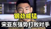 钢劲威猛，宋亚东强势打败对手。#综合格斗 #拳击 #体育 #精彩片段 #热点 #格斗 #拳击比赛 #