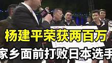 杨建平荣获两百万，家乡面前打败日本选手。#格斗 #精彩片段 #拳击 #热点 #体育 #体育精神 #拳