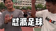 对位过怼派的篮球手，怼派的足球手还是头一回见！虽然体重有差距，但还是全力以赴#again