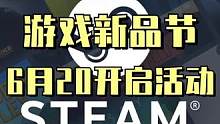 steam新品节即将再次开启去挑选你心仪的游戏吧#新游推荐 #steam游戏 #游戏 #游戏日常