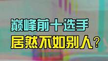 居然看不起巅峰前十#cfpls21 #cfpls20集锦