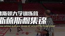 郇斯楠和郇斯枫（2022级）在上周末组队参加休斯顿大学精英训练营，在与德州当地顶尖高中生的对抗中表现