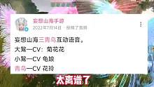 妄想山海的三青鸟配音，居然跟原神里的人物CV联动过，这你敢信#妄想山海 #原神 #游戏日常 