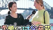 歪果仁会如何过父亲节？最后一位小姐姐的回答让人惊喜！#父亲节 #街头采访 #悉尼