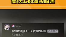 #高铁上的温柔相遇  好温柔的一次相遇，网友或许也是在治愈多年前那个孤独的自己吧#娱乐巨咖站