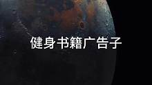 如果你现在处于对健身很混乱的一种感觉，那这本书对你很有用#健身