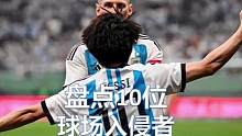 冲场球迷并非个例，盘点10位球场不速之客 #梅西 #阿根廷队 #球迷冲进球场找梅西