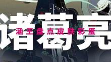 所以武陵仙君身旁的心形树洞是谁打出来的呢
 #诸葛亮 #涵王
