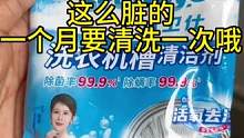 洗衣机干净了，衣服才能洗的干净，家里的洗衣机一个月要清洗一次哦。#洗衣机清洁#洗衣机清洁剂#洗衣机清