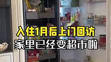 入住后1个月上门回访的家已经变超市啦。不辜负每一个客户是我们做生意的信条#旧房改造 #大平层 #装修