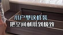 比榻榻米好用百倍的设计/这样装能把小房间空间利用到极致/收纳空间方便拿取任何物品｜#旧房改造 #装修