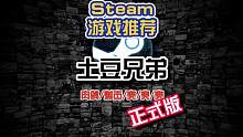 Steam游戏推荐：土豆兄弟正式版要来啦！#steam   #steam游戏   #这个游戏很好玩 