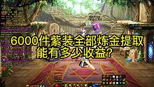 6000件紫装全部炼金提取能有多少收益？
