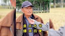 #上热门 盘点大爷爆笑回复，姜还是老的辣，你大爷永远是你大爷#看一遍笑一遍 #姜还是老的辣 #神对话
