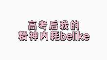 这是不是高考后的你？！ #内容过于真实#高考后的你#旭日之城#贪贪和默默