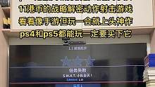 #ps5游戏 #ps4游戏 一款很便宜的看着很呆的游戏性很高的小游戏、这个必买，才11港币，一玩就停