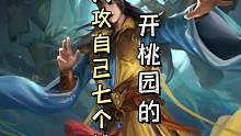 荀彧火攻自己连续过到七个桃子！开桃园的！！#三国杀移动版
