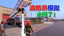 消防员模拟：天气太热了，这种任务真不想接了！