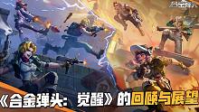 【策划面对面】《合金弹头：觉醒》的回顾与展望，来看看游戏开服后发生的那些趣事~