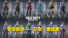 【使命召唤手游】手游原创角色艾本全皮肤盘点 谁还能没有个艾本皮肤呢！