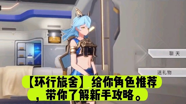 【环行旅舍】给你角色推荐，带你了解新手攻略。