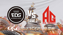 EDG vs AG-2 CFPL夏季赛